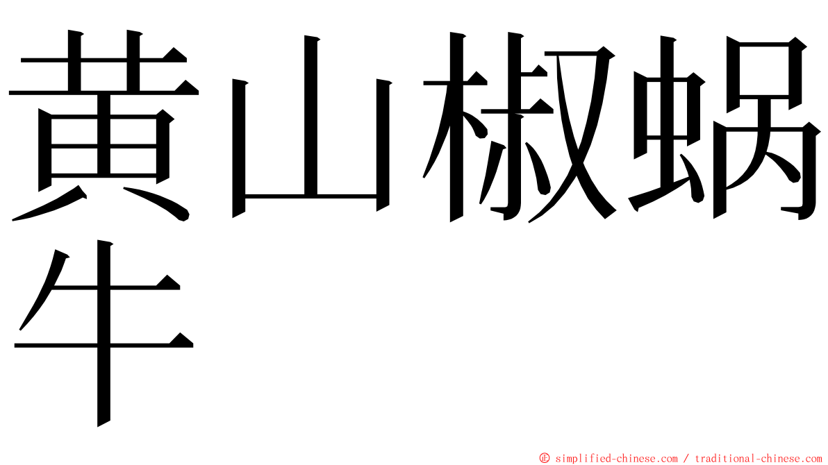 黄山椒蜗牛 ming font