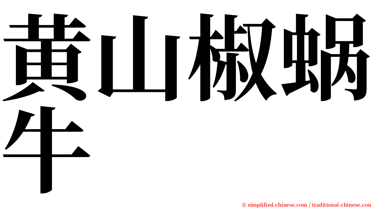 黄山椒蜗牛 serif font