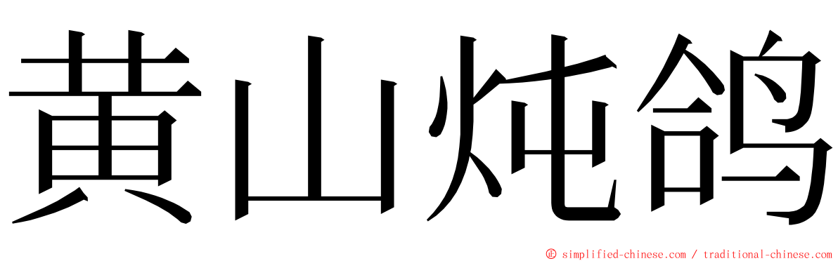 黄山炖鸽 ming font