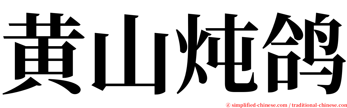 黄山炖鸽 serif font