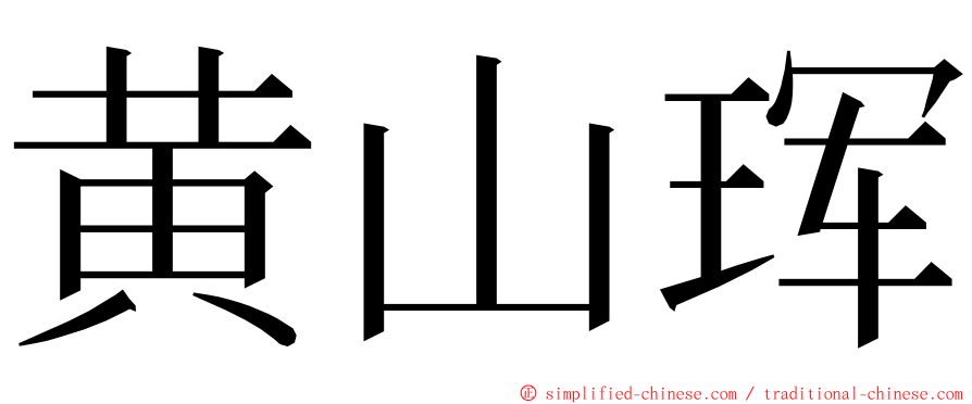 黄山珲 ming font