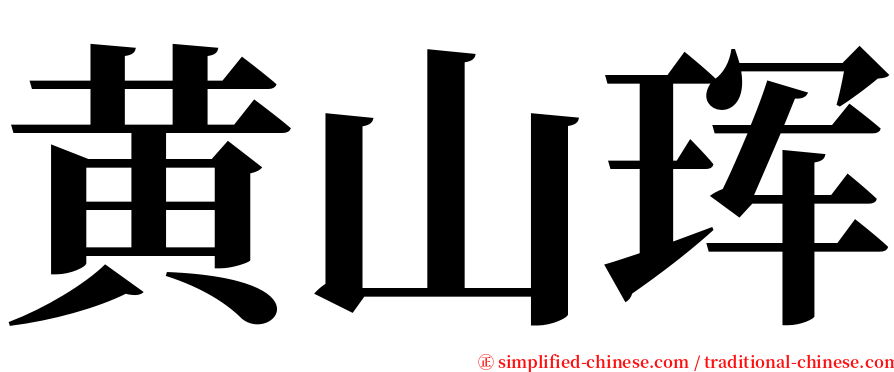 黄山珲 serif font