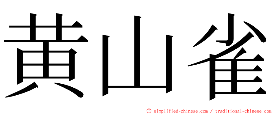 黄山雀 ming font