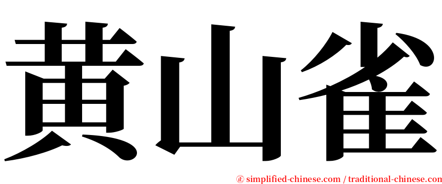 黄山雀 serif font