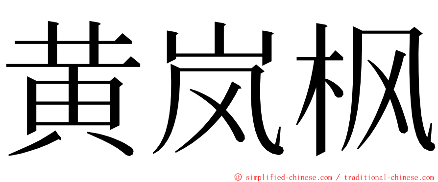 黄岚枫 ming font