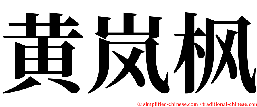 黄岚枫 serif font