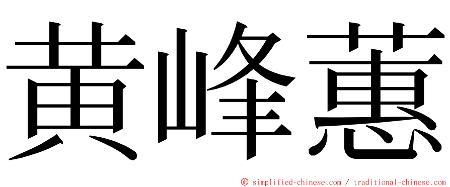 黄峰蕙 ming font