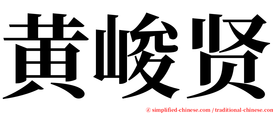 黄峻贤 serif font