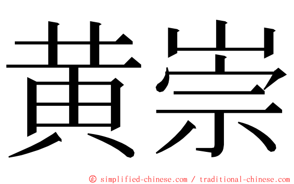 黄崇 ming font