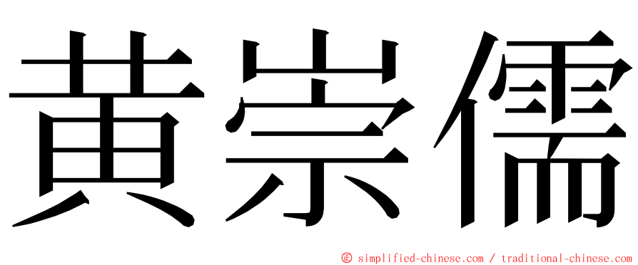 黄崇儒 ming font