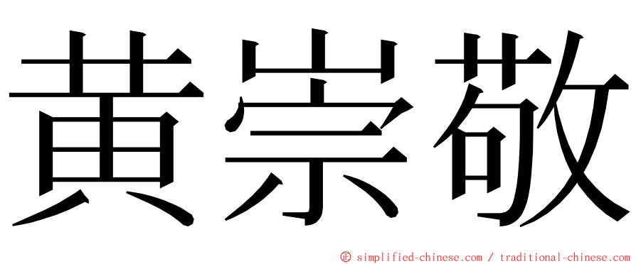 黄崇敬 ming font