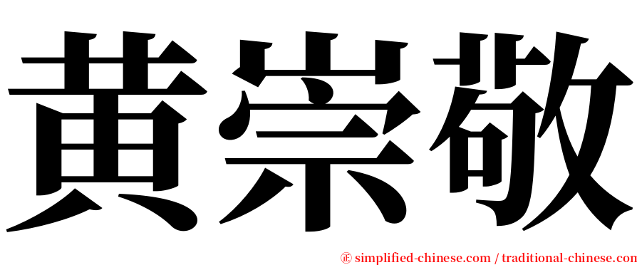 黄崇敬 serif font