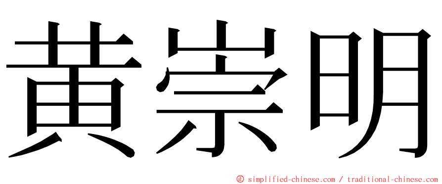 黄崇明 ming font