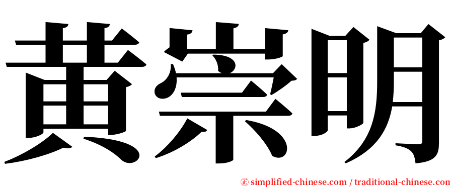 黄崇明 serif font