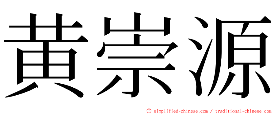 黄崇源 ming font