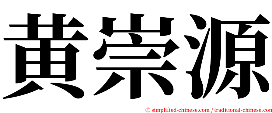 黄崇源 serif font