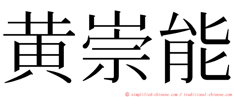 黄崇能 ming font