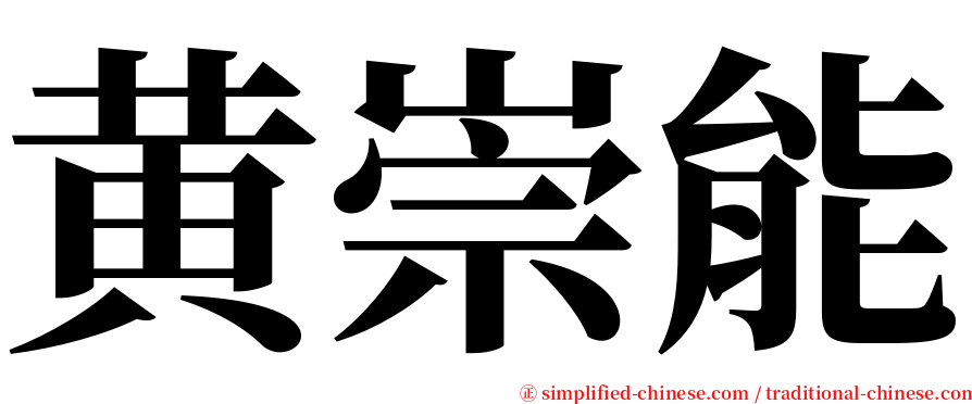 黄崇能 serif font