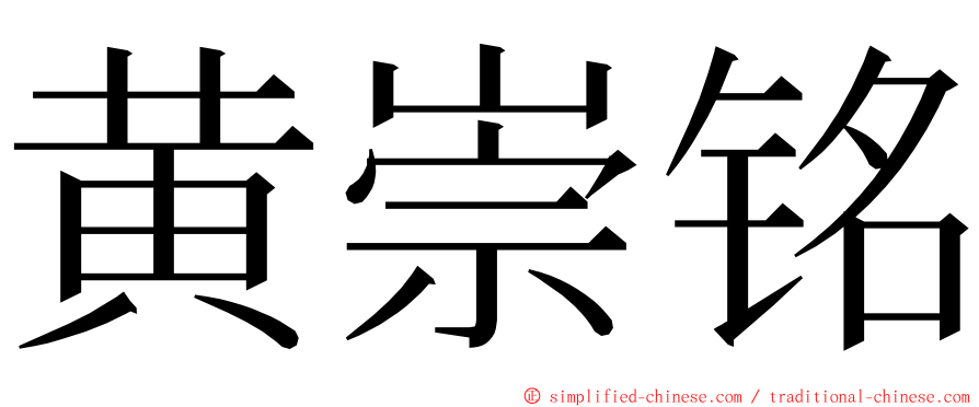 黄崇铭 ming font