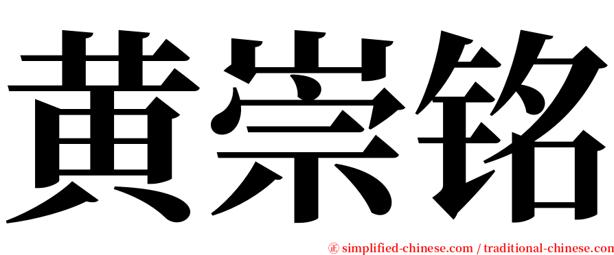 黄崇铭 serif font