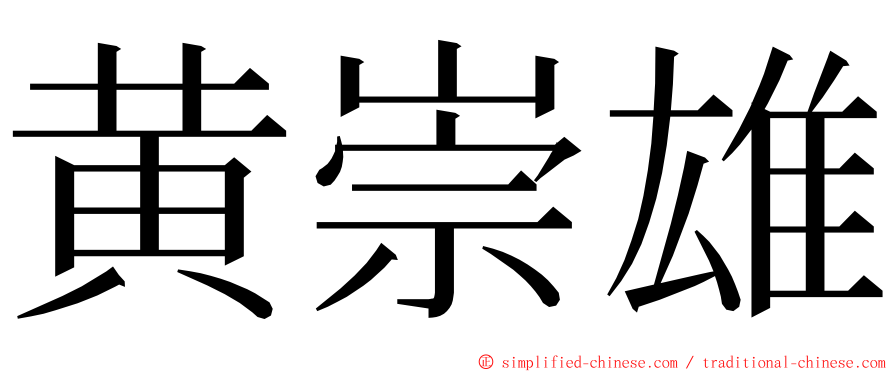 黄崇雄 ming font