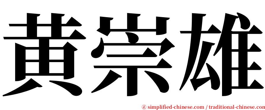 黄崇雄 serif font