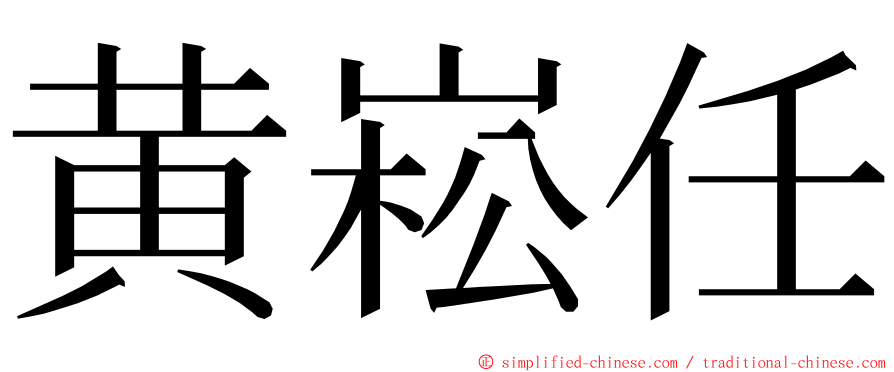 黄崧任 ming font