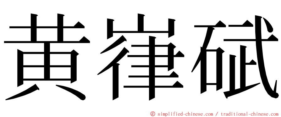 黄嵂碔 ming font