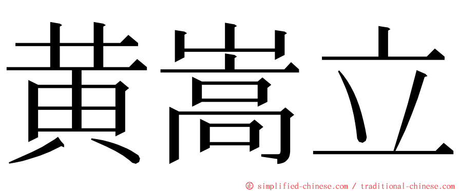 黄嵩立 ming font