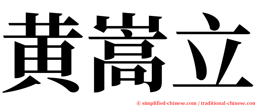 黄嵩立 serif font