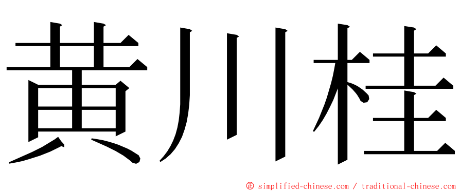 黄川桂 ming font