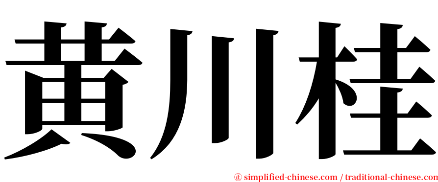 黄川桂 serif font