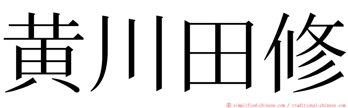 黄川田修 ming font