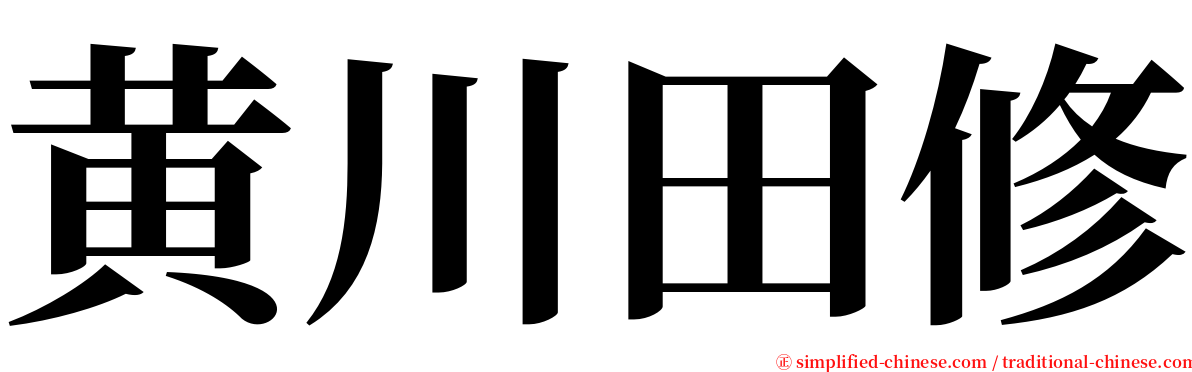 黄川田修 serif font