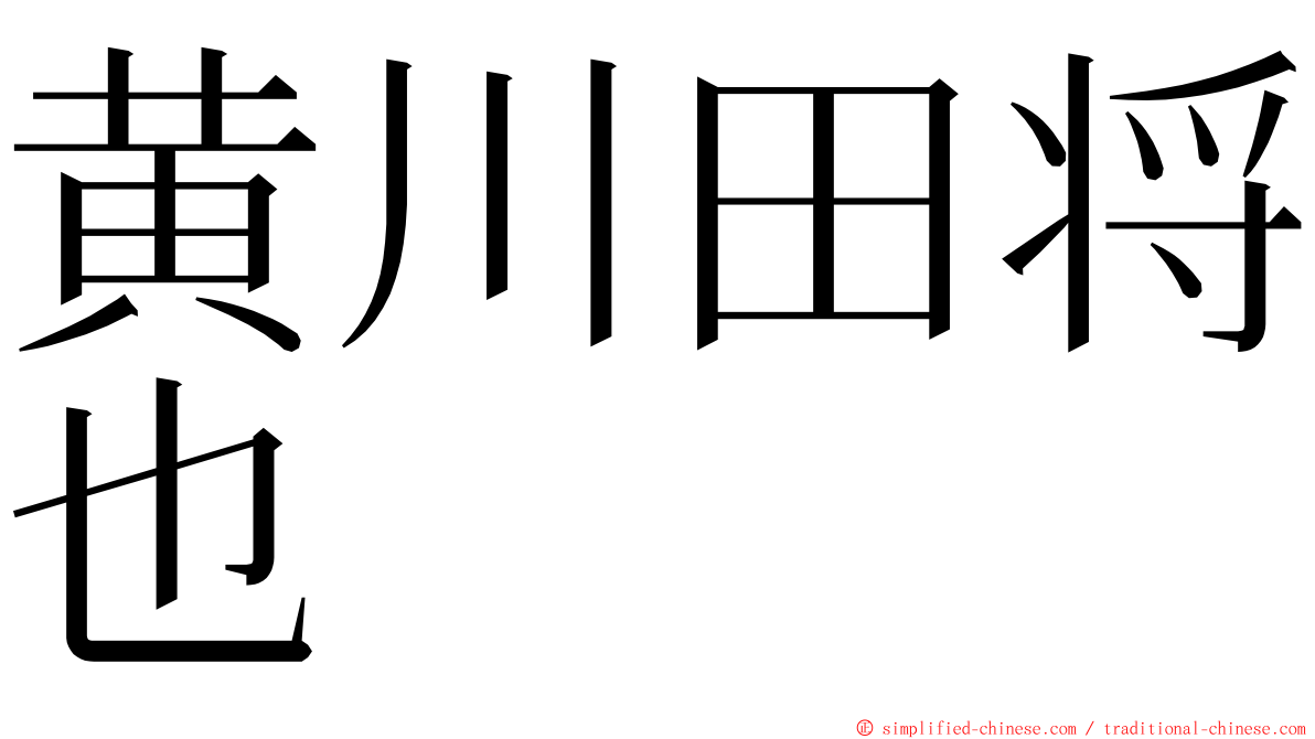 黄川田将也 ming font