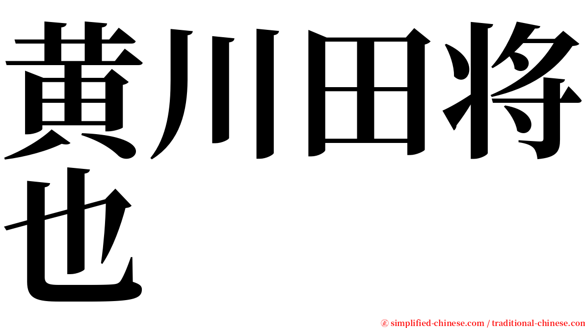 黄川田将也 serif font