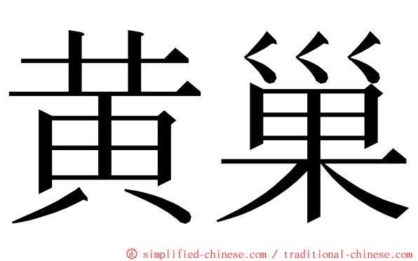 黄巢 ming font