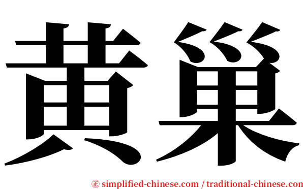 黄巢 serif font