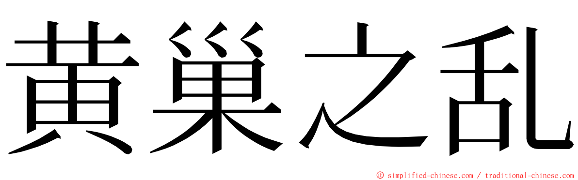 黄巢之乱 ming font