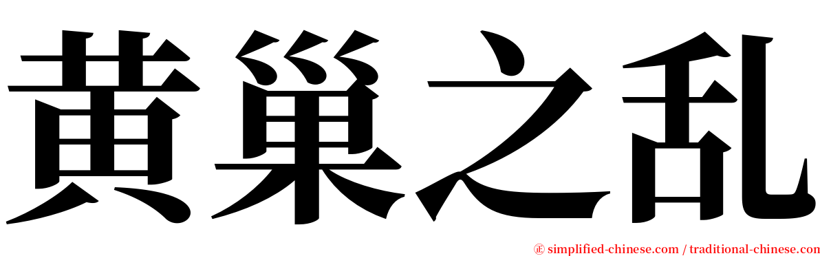 黄巢之乱 serif font