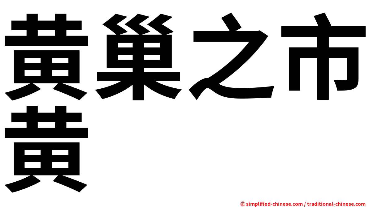 黄巢之市黄