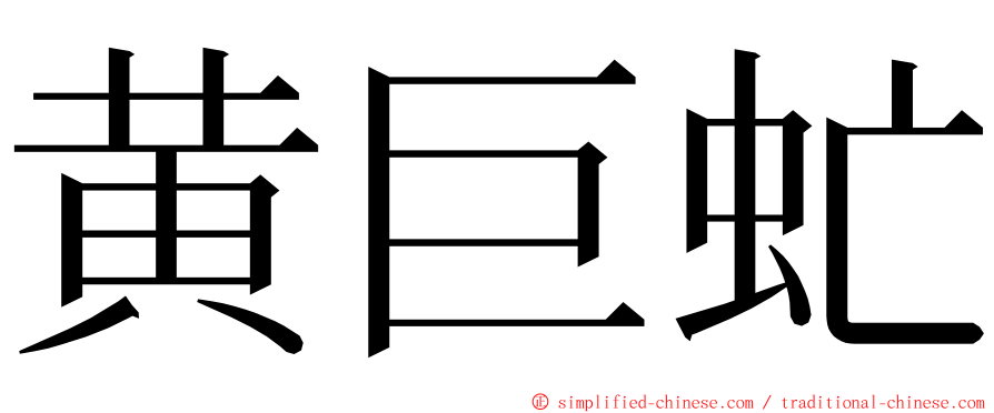 黄巨虻 ming font