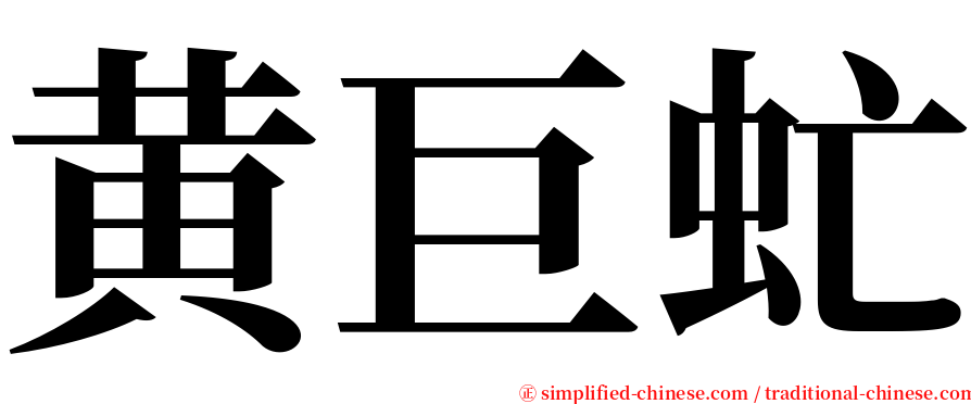 黄巨虻 serif font