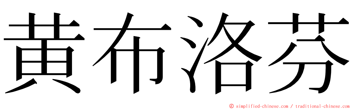 黄布洛芬 ming font