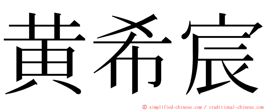 黄希宸 ming font