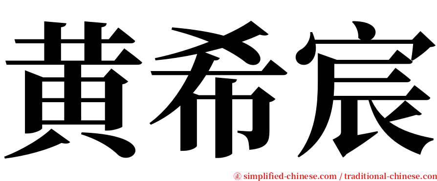 黄希宸 serif font