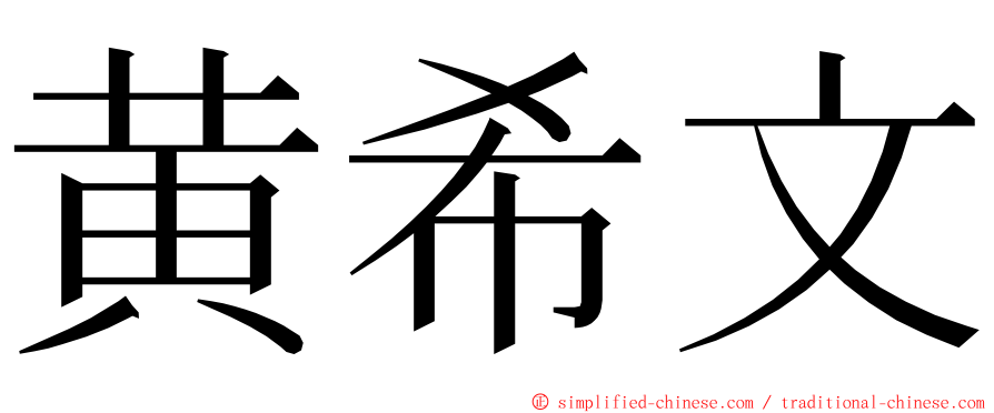 黄希文 ming font