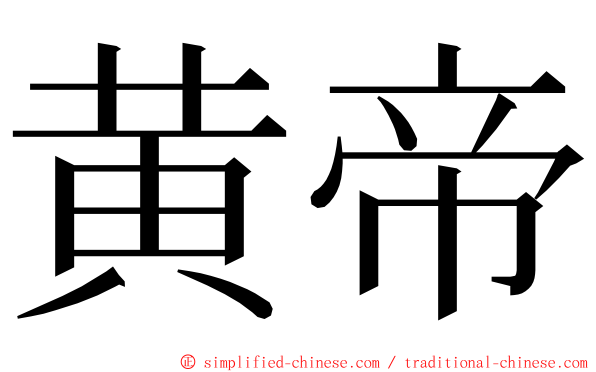 黄帝 ming font