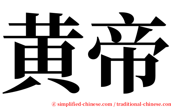 黄帝 serif font