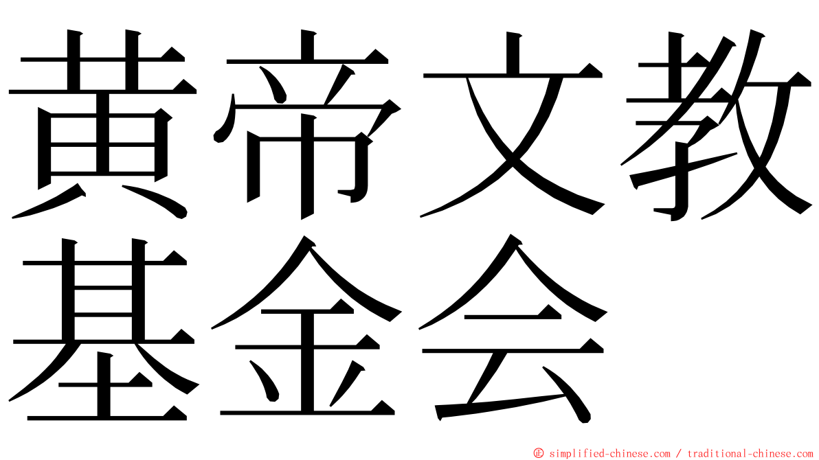 黄帝文教基金会 ming font